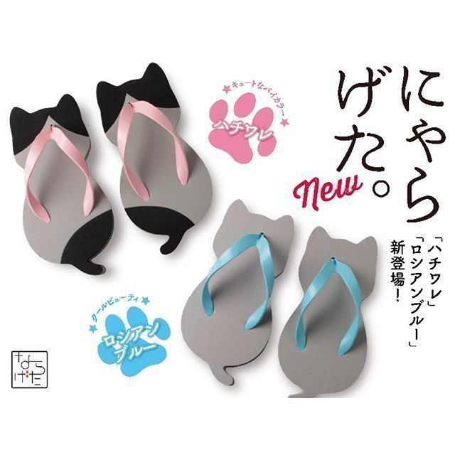 にゃらげたの新商品