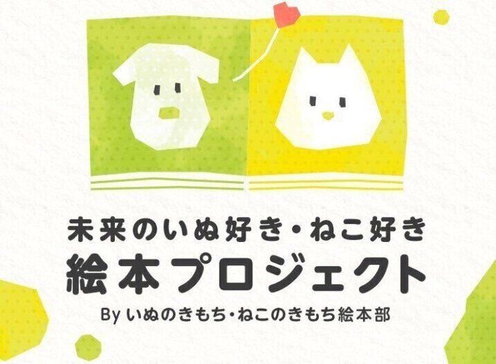 未来のいぬ好き・ねこ好き絵本プロジェクト