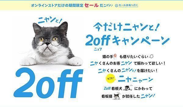 今だけニャンと!2offキャンペーン