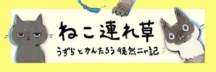 隠れているつもり…でも丸見え！バレバレ待ち伏せが可愛すぎる【連載】ねこ連れ草 346話め