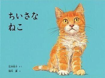 「ちいさなねこ」 石井 桃子 作 / 横内 襄 絵 福音館書店