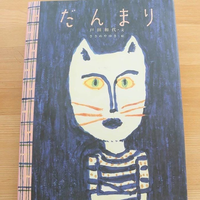 絵本 だんまり