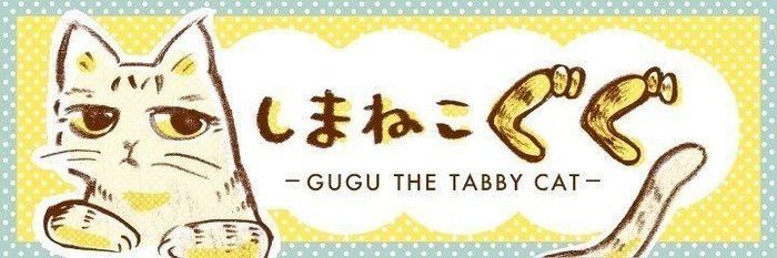 「なんてことない」猫との生活が幸せ【しまねこぐぐ】vol.100