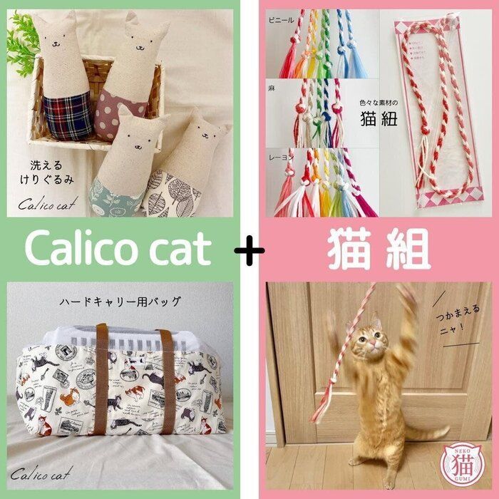 Calico cat ＋ 猫組（ねこのきもちマルシェ出店者様紹介）｜ねこのき