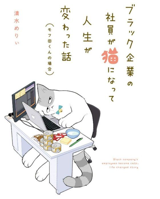 ブラック企業の社員が猫になって人生が変わった話 モフ田くんの場合