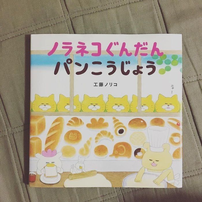 ノラネコぐんだんパンこうじょう