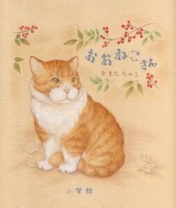 『おおねこさん』 おまた たかこ作/絵 小学館