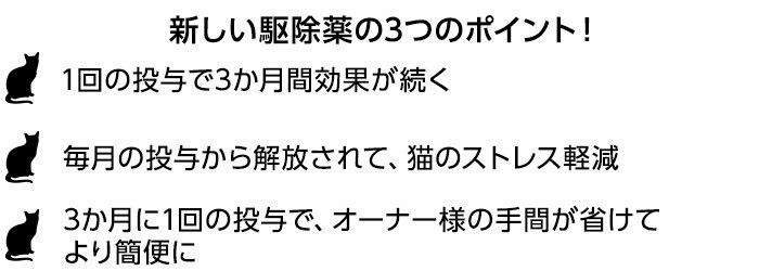新しい駆除薬の3つのポイント!