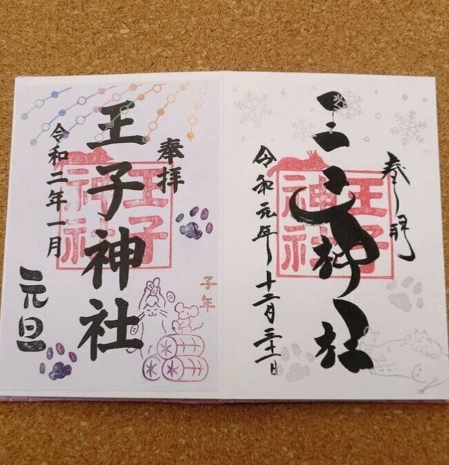 王子神社さんの御朱印