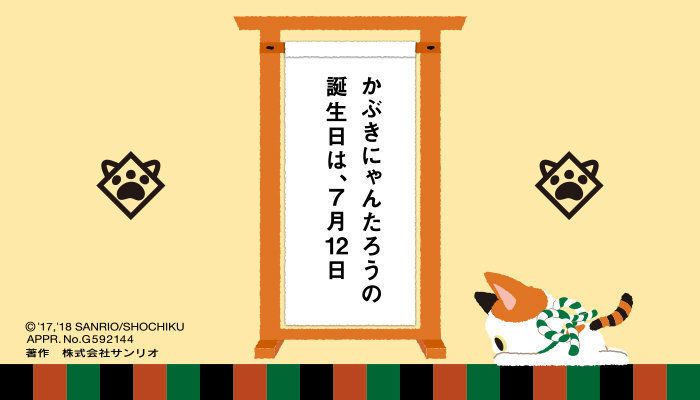 かぶきにゃんたろうの誕生日は、7月12日