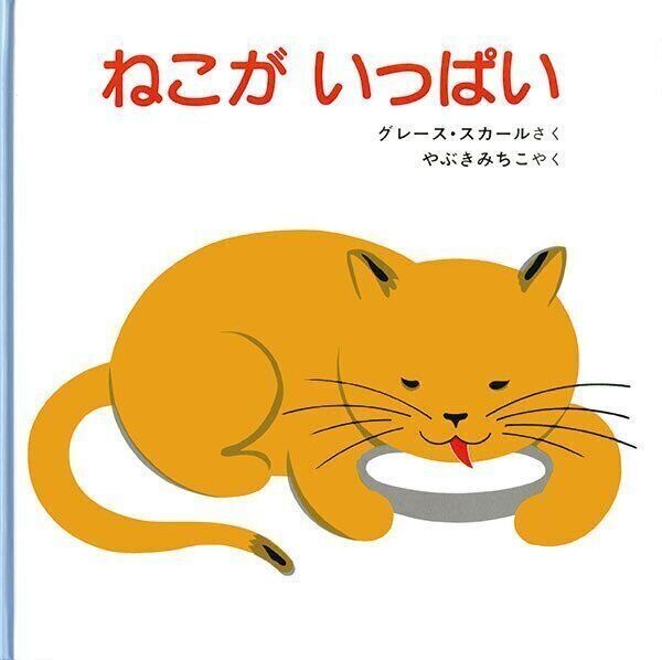 「ねこが いっぱい」 グレース・スカール 作 / やぶき みちこ 訳 福音館書店(福音館あかちゃんの絵本)