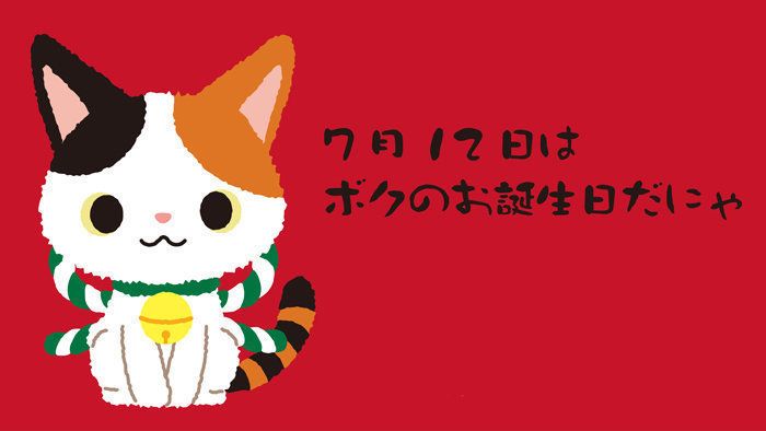 7月12日はボクのお誕生日だにゃ