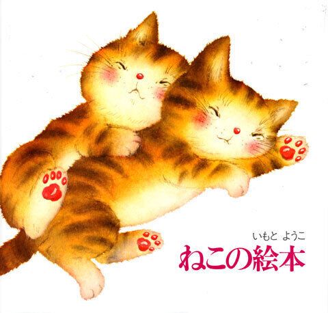 『新装版 ねこの絵本』 いもと ようこ 作/絵 講談社