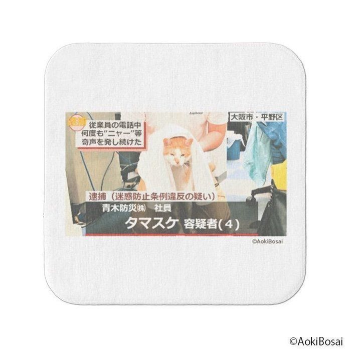 逮捕ネコミニタオル