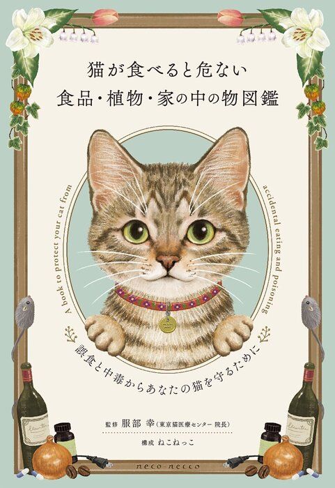 「猫が食べると危ない食品・植物・家の中の物図鑑」