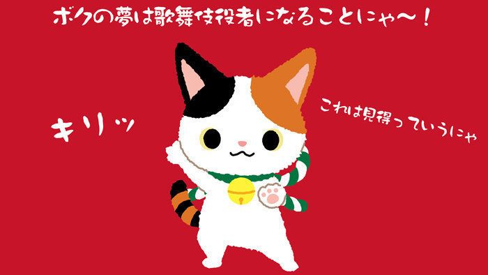 キリッ これは見得っていうにゃ