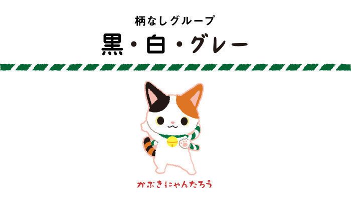 柄なしグループ 黒・白・グレー