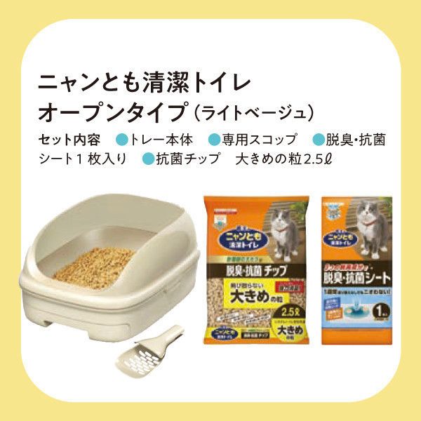 ニャンとも清潔トイレオープンタイプ(ライトベージュ)