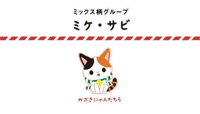 ミックス柄グループ ミケ・サビ