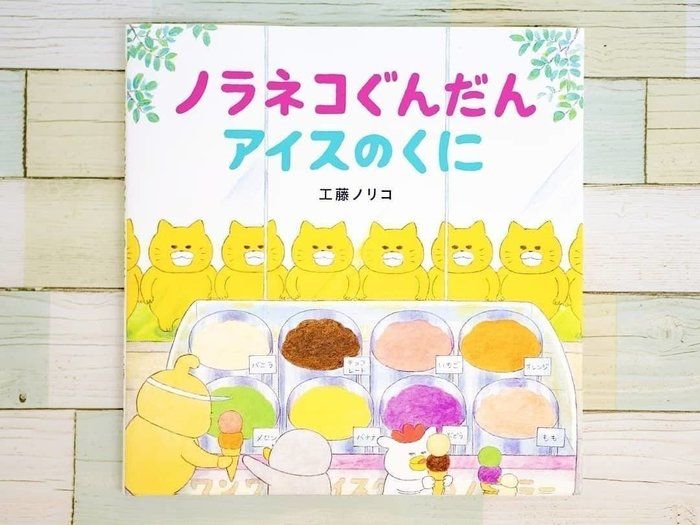ノラネコぐんだんアイスのくに