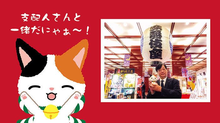 支配人さんと一緒だにゃあ~!