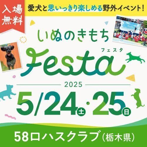 いぬのきもちフェスタ