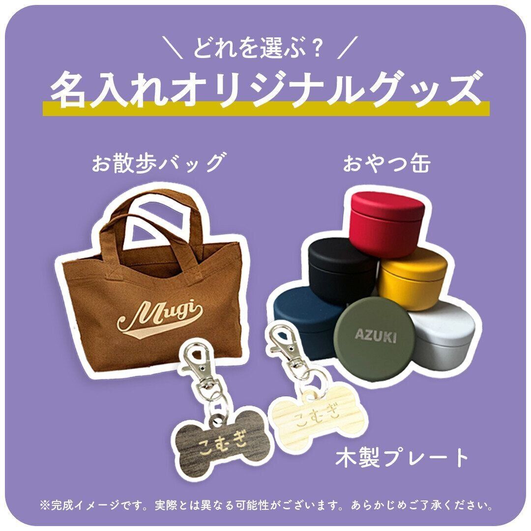 どれを選ぶ？ 名入れオリジナルグッズ