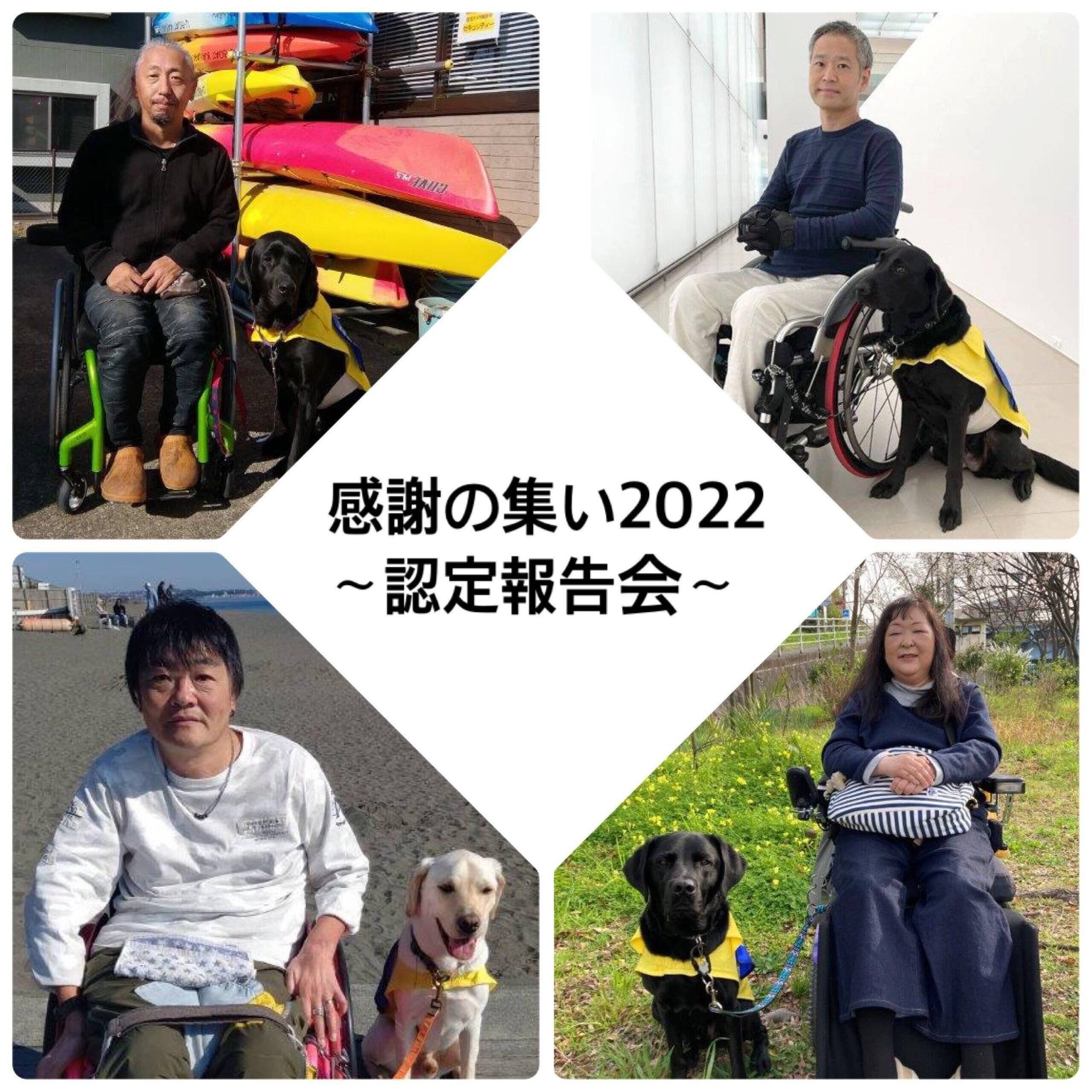 介助犬　感謝のつどい2022