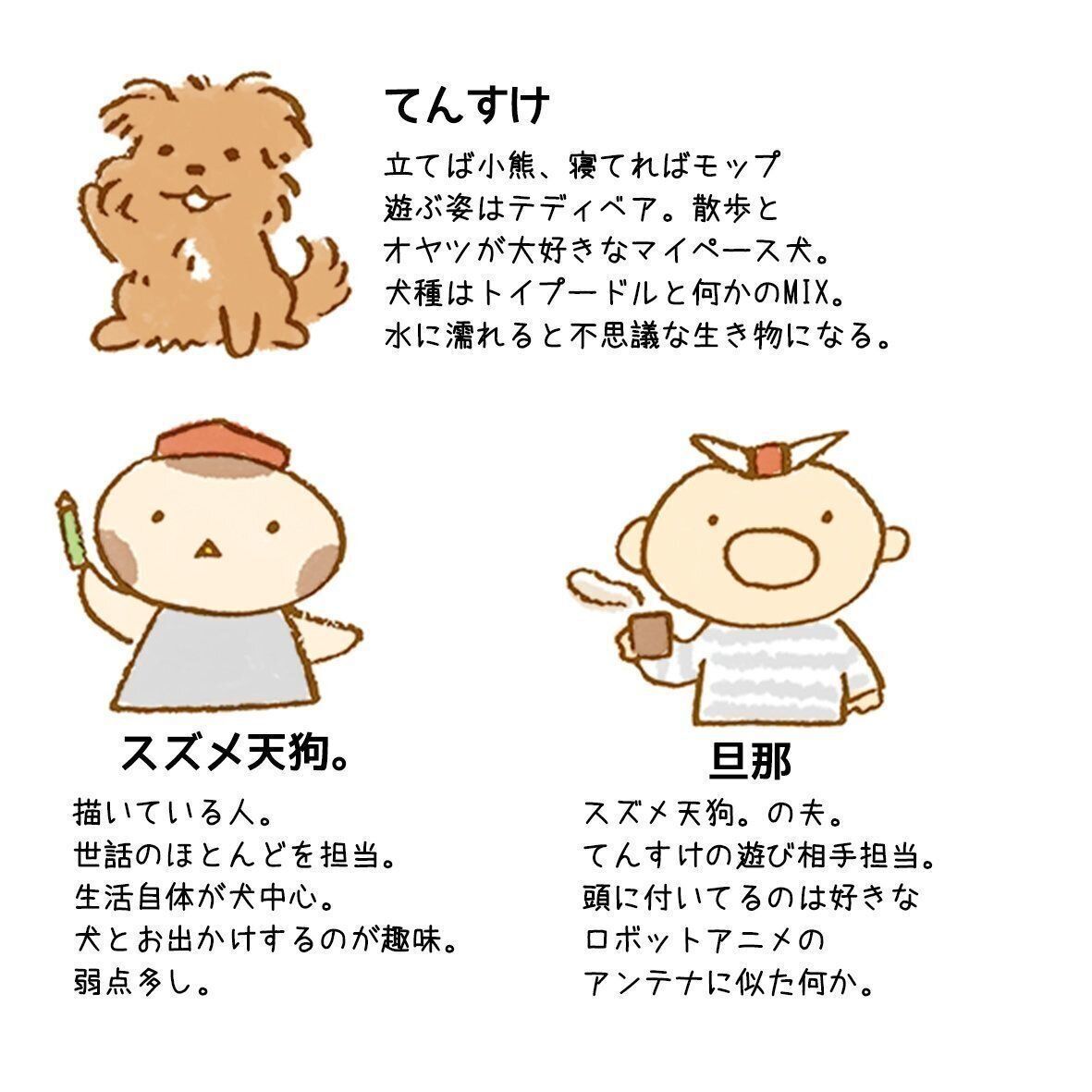 連載「こぐま犬てんすけ」