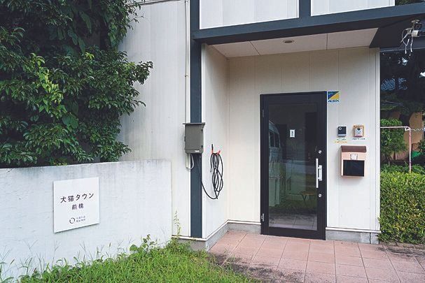 財団が開所したシェルター「犬猫タウン前橋」。入り口には保護動物専用のクリニックがあり、獣医師が常勤しています