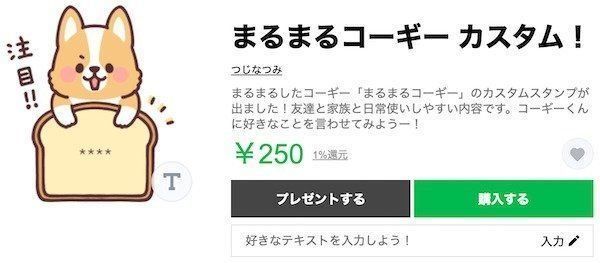 LINEスタンプ「まるまるコーギー カスタム！」