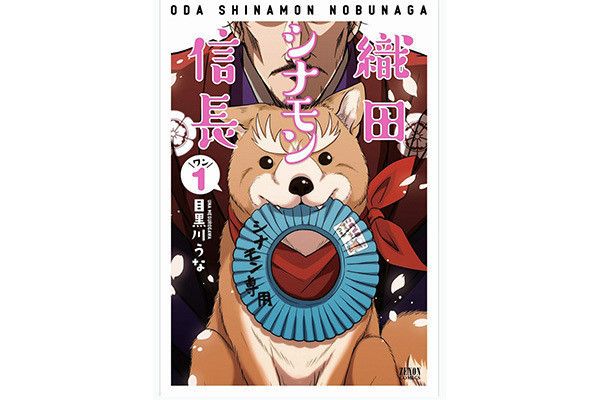 織田シナモン信長