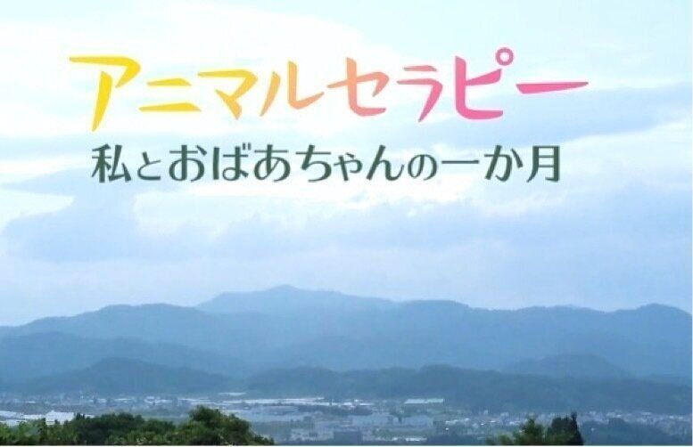 アニマルセラピー　私とおばあちゃんの一か月