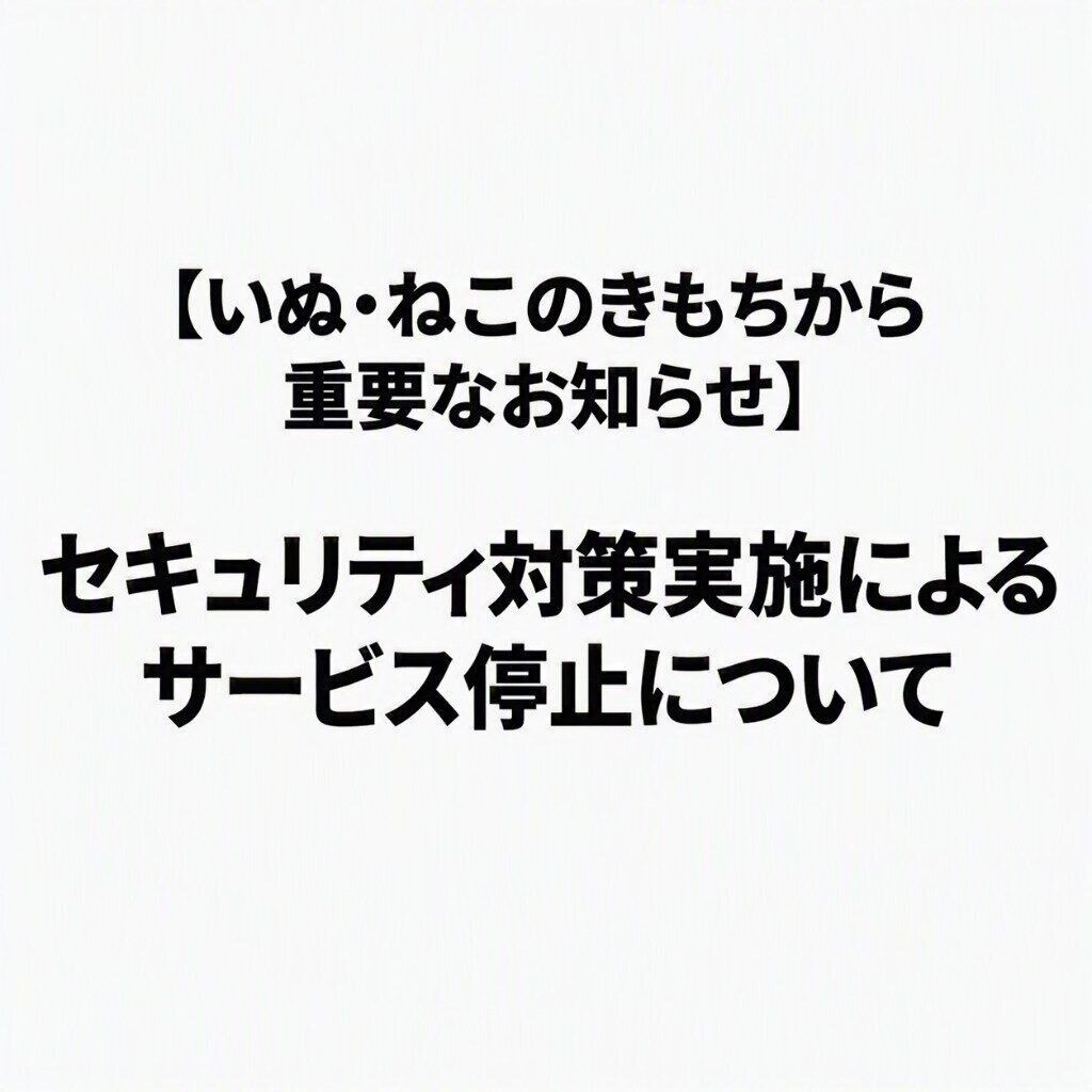 重要なお知らせ