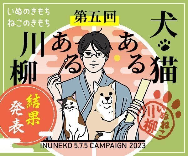 第5回 犬猫あるある川柳 結果発表