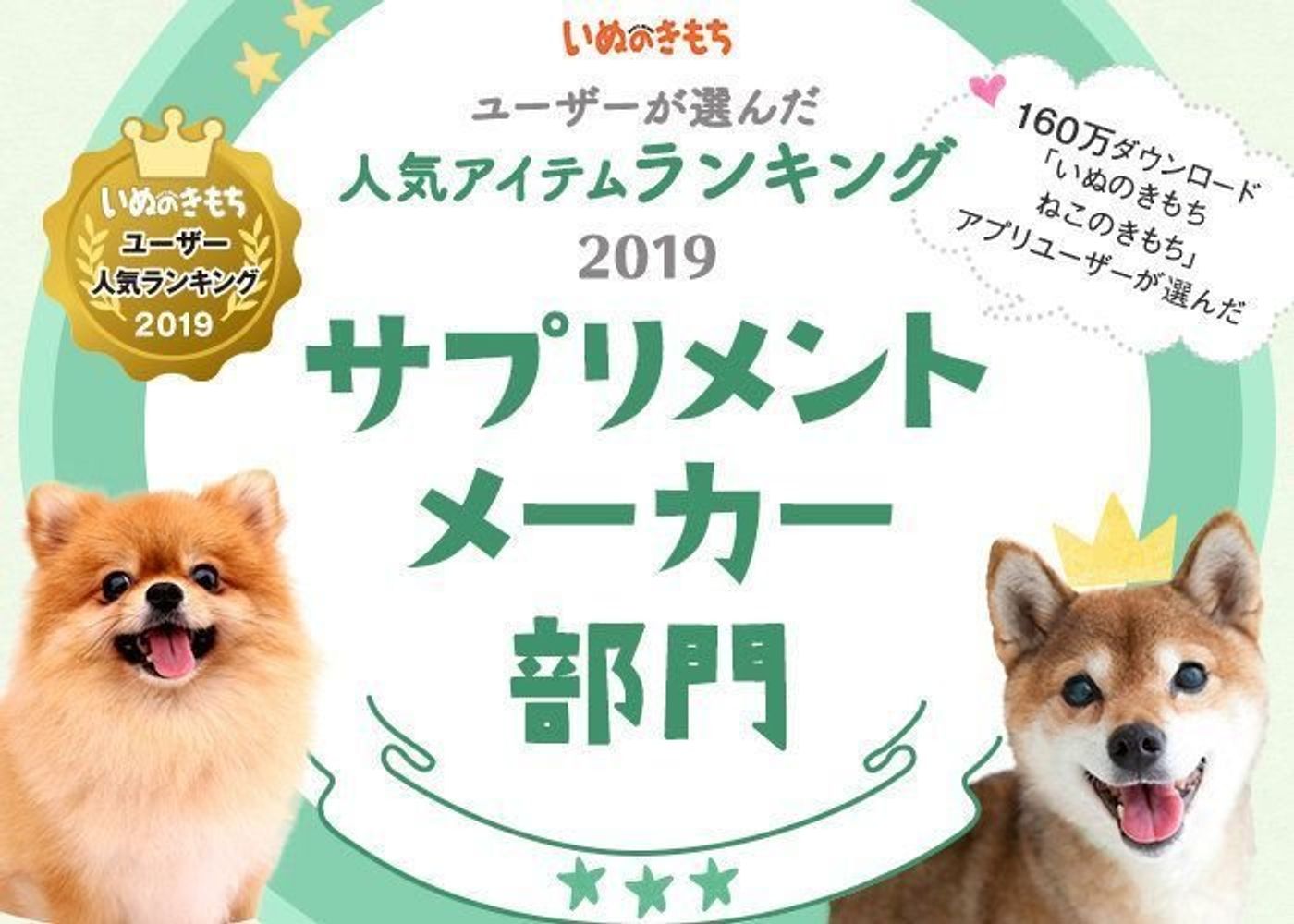 サプリメントメーカー部門ランキング いぬのきもちユーザー人気ランキング19 いぬのきもちweb Magazine サプリメントメーカー部門ランキング いぬのきもちユーザー人気ランキング19 いぬのきもちweb Magazine