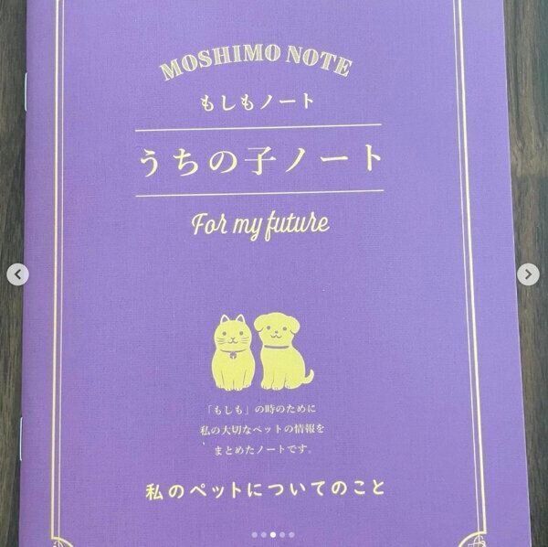 ダイソーの「もしもノート『うちの子ノート』」