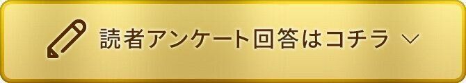 読者アンケート回答はコチラ