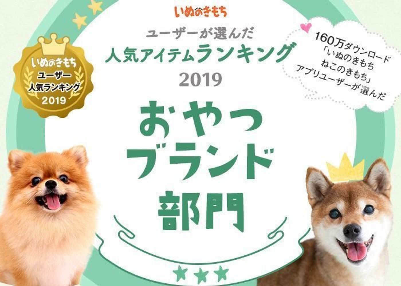 おやつブランド部門ランキング いぬのきもちユーザー人気ランキング19 おやつブランド部門ランキング いぬのきもちユーザー人気ランキング19