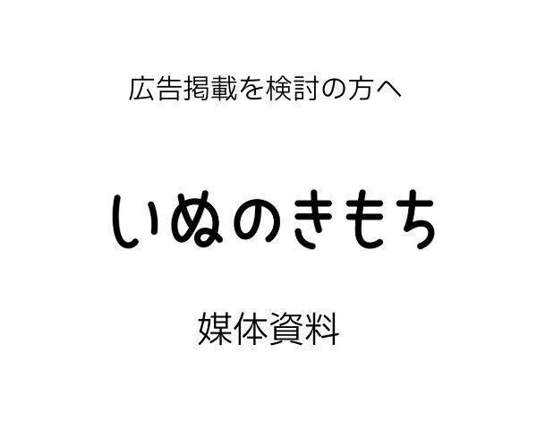 いぬのきもち媒体資料