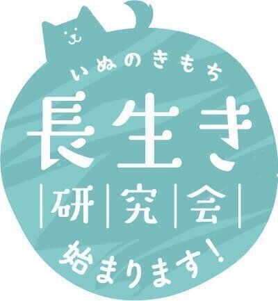 いぬのきもち長生き研究会始まります！