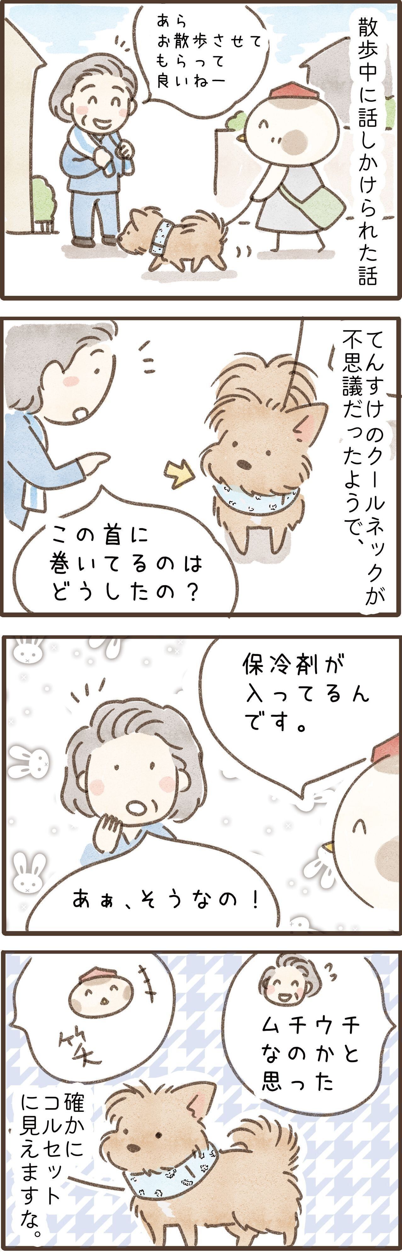 クールネックがムチウチに見えた犬の漫画