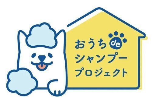 おうちシャンプープロジェクト