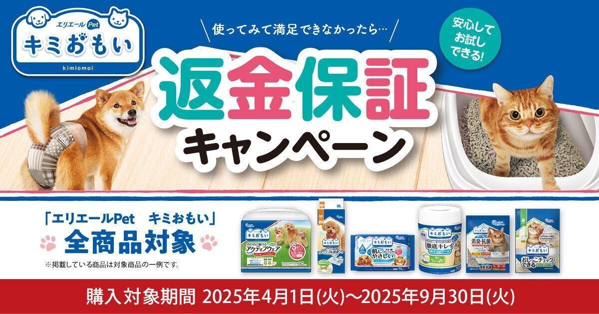 キミおもい返金保証キャンペーン