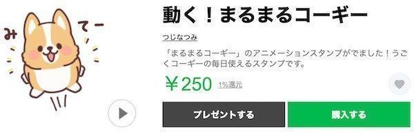 LINEスタンプ「動く！まるまるコーギー」