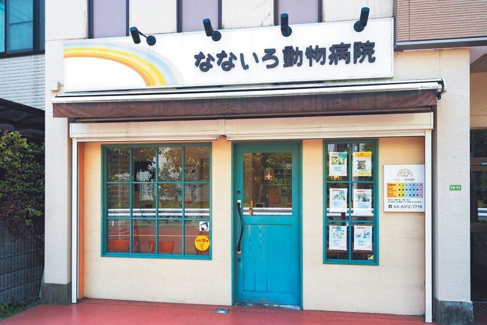 文京区千駄木にある「なないろ動物病院」は、いつも地元の愛犬家の人々に頼りにされている存在