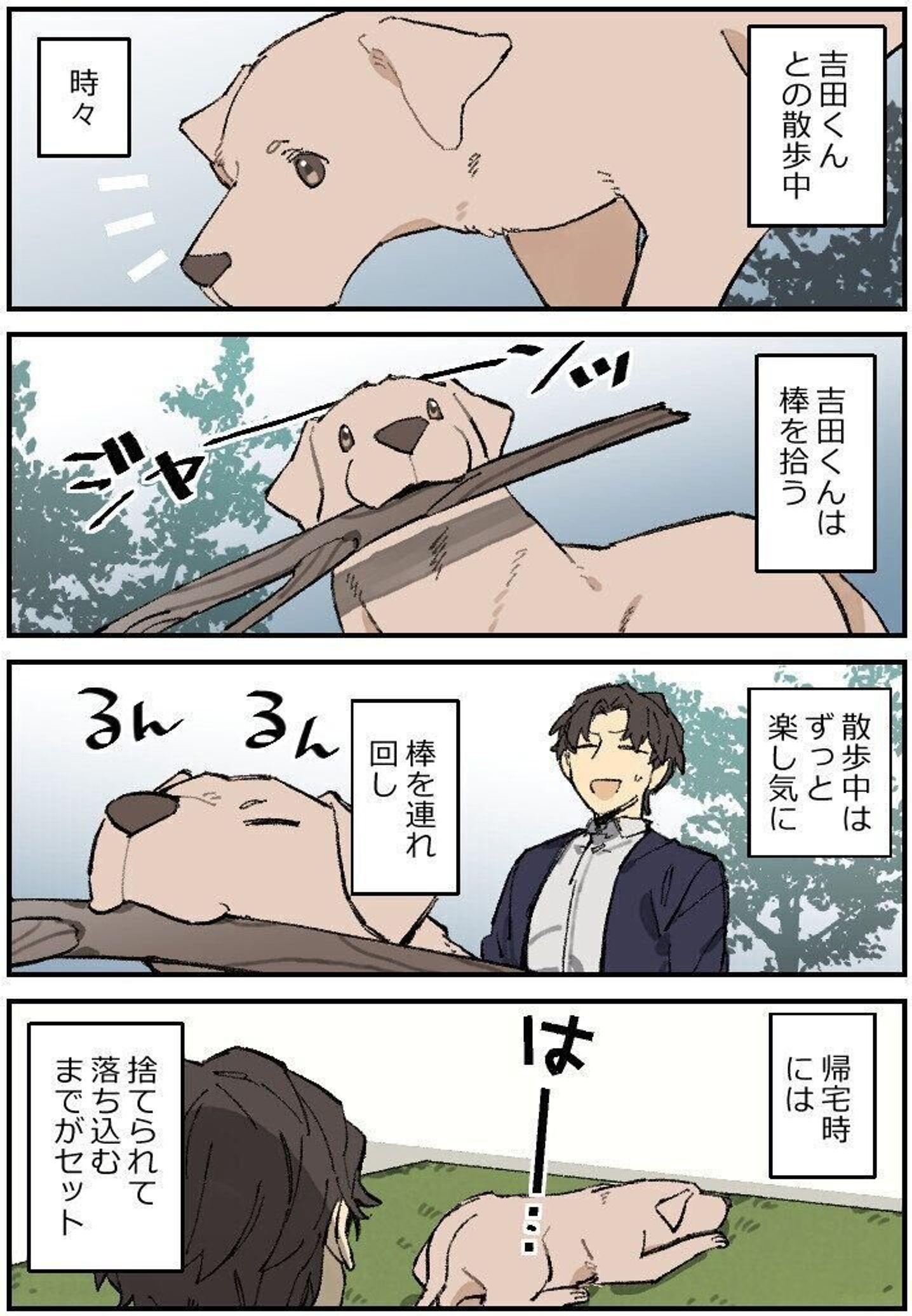 連載漫画 暮瀬姉弟と吉田くん 第百八十一 吉田くんと木の棒 いぬのきもちweb Magazine 連載漫画 暮瀬姉弟と吉田くん 第百八十一 吉田くんと木の棒 いぬのきもちweb Magazine