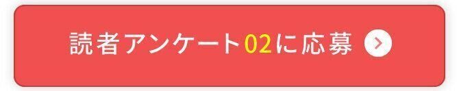 読者アンケート02に応募