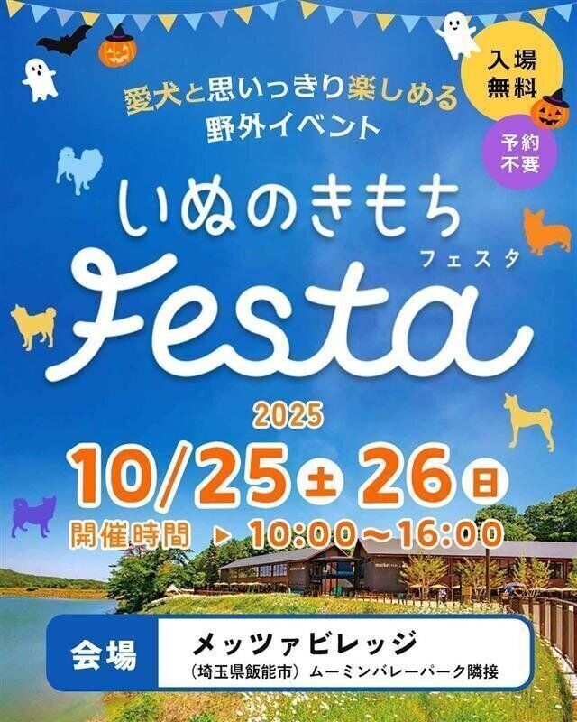 いぬのきもちフェスタ