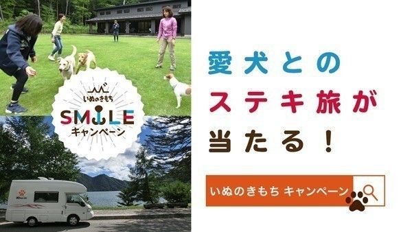 愛犬とのステキ旅が当たる！